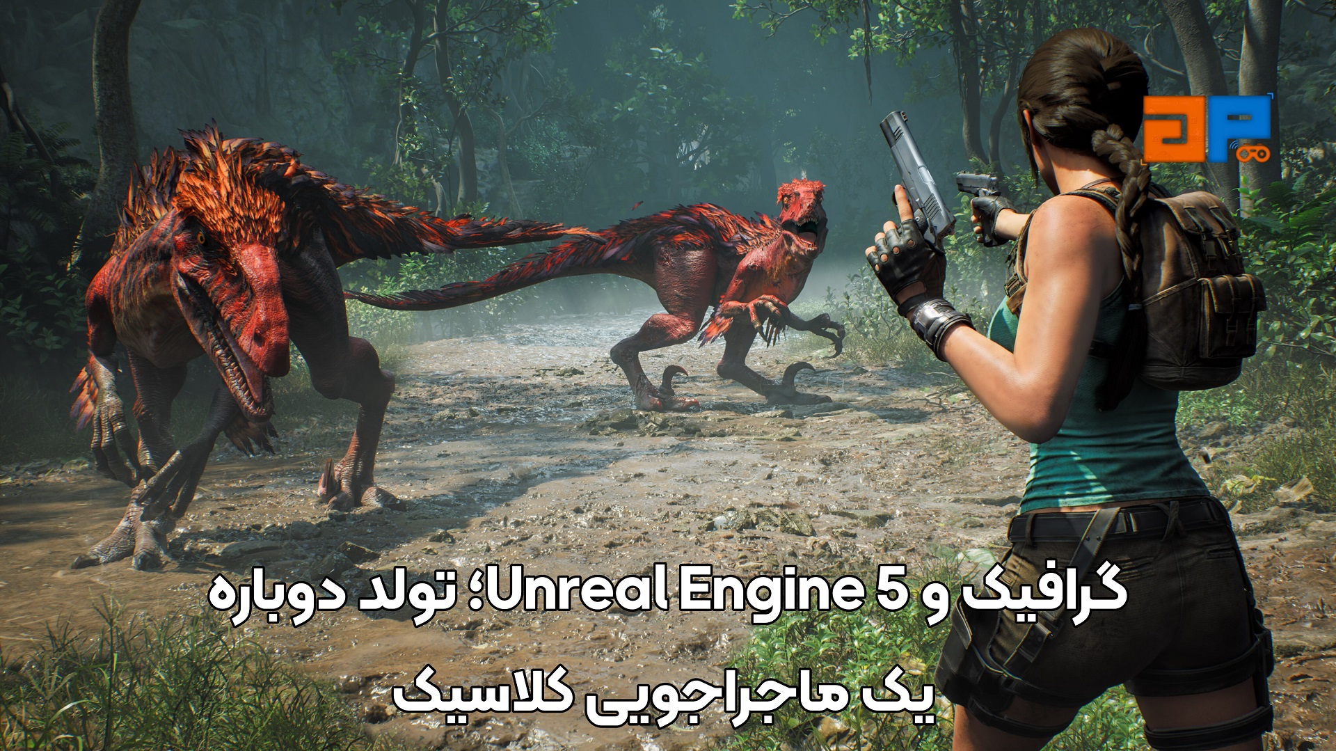 گرافیک و Unreal Engine 5؛ تولد دوباره یک ماجراجویی کلاسیک